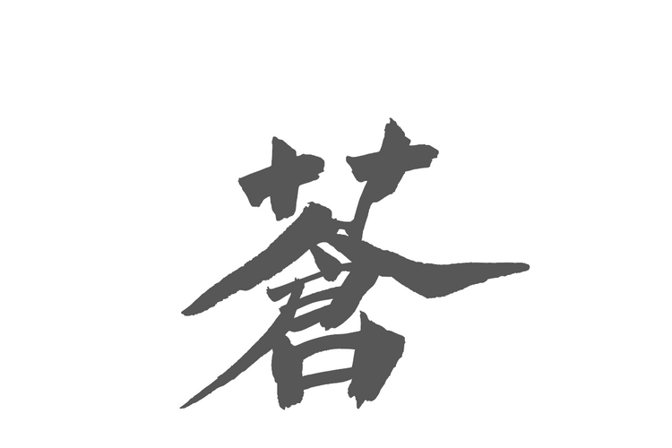 Chinese character Cang (蒼) rendered in black calligraphy brush strokes.